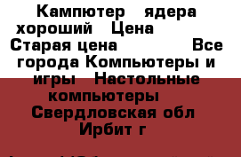 Кампютер 4 ядера хороший › Цена ­ 1 900 › Старая цена ­ 28 700 - Все города Компьютеры и игры » Настольные компьютеры   . Свердловская обл.,Ирбит г.